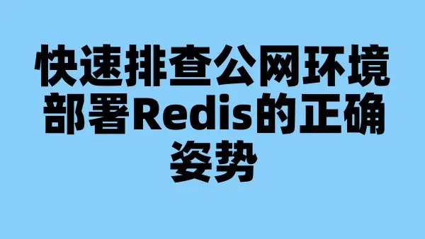 快速排查公网环境部署Redis的正确姿势