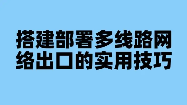 搭建部署多线路网络出口的实用技巧