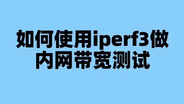 如何使用iperf3做内网带宽测试