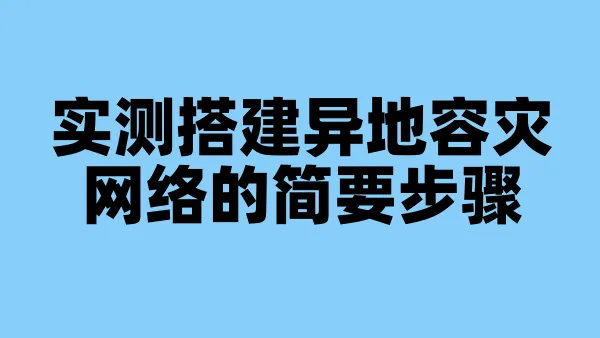 实测搭建异地容灾网络的简要步骤