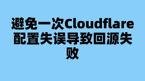 避免一次Cloudflare配置失误导致回源失败
