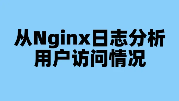从Nginx日志分析用户访问情况