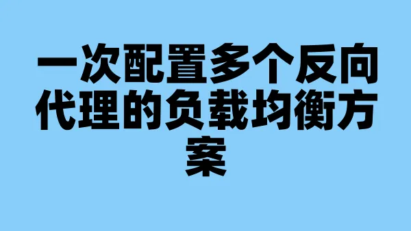 一次配置多个反向代理的负载均衡方案