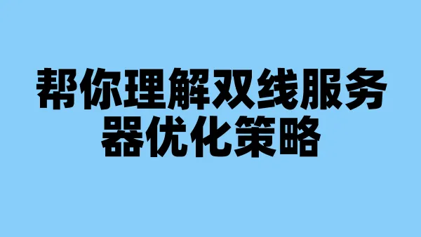 帮你理解双线服务器优化策略