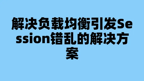 解决负载均衡引发Session错乱的解决方案