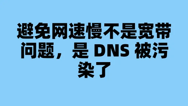 避免网速慢不是宽带问题，是 DNS 被污染了