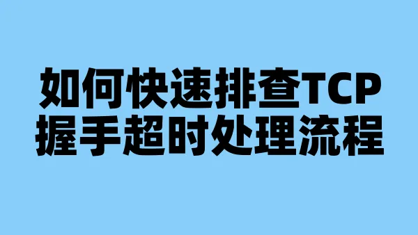 如何快速排查TCP握手超时处理流程