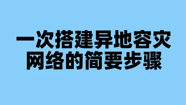 一次搭建异地容灾网络的简要步骤