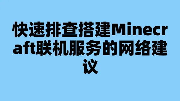 快速排查搭建Minecraft联机服务的网络建议