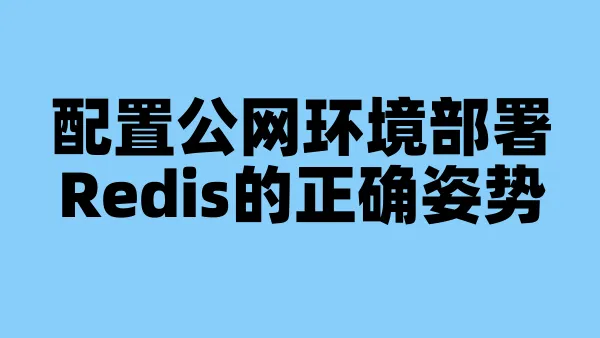 配置公网环境部署Redis的正确姿势