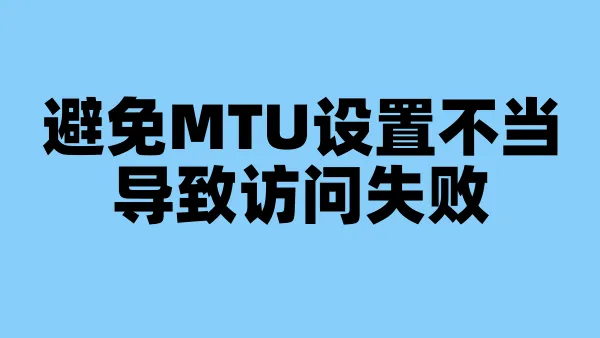避免MTU设置不当导致访问失败