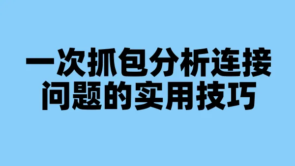 一次抓包分析连接问题的实用技巧