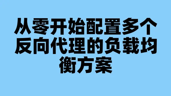 从零开始配置多个反向代理的负载均衡方案