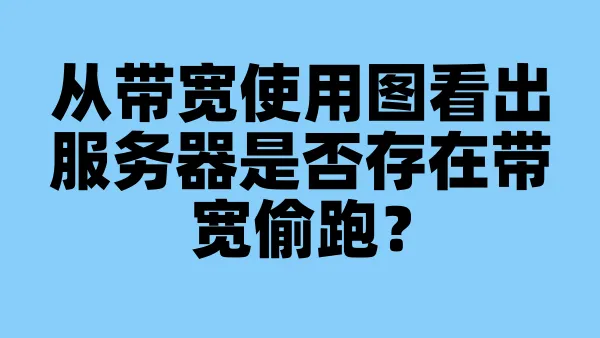 从带宽使用图看出服务器是否存在带宽偷跑？