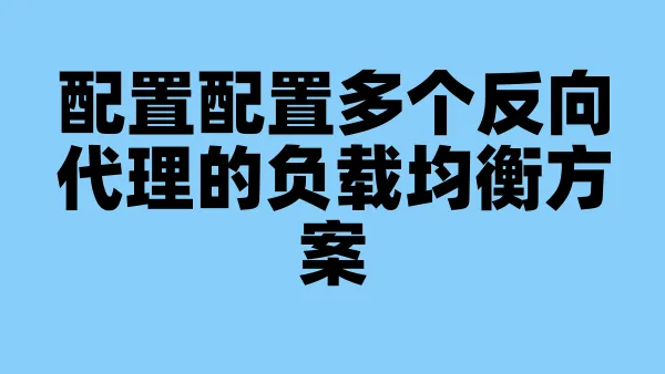 配置配置多个反向代理的负载均衡方案