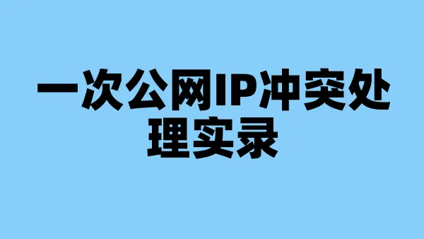 一次公网IP冲突处理实录