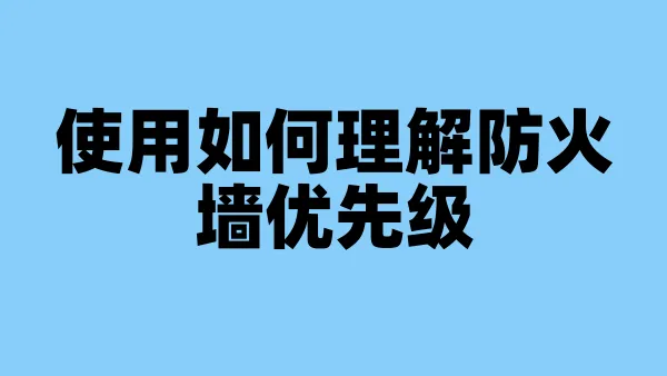 使用如何理解防火墙优先级