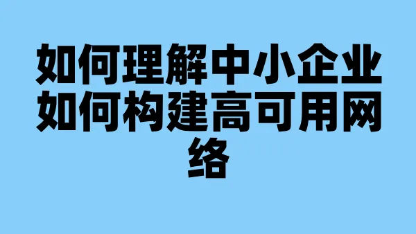 如何理解中小企业如何构建高可用网络