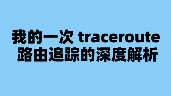 我的一次 traceroute 路由追踪的深度解析