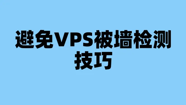 避免VPS被墙检测技巧