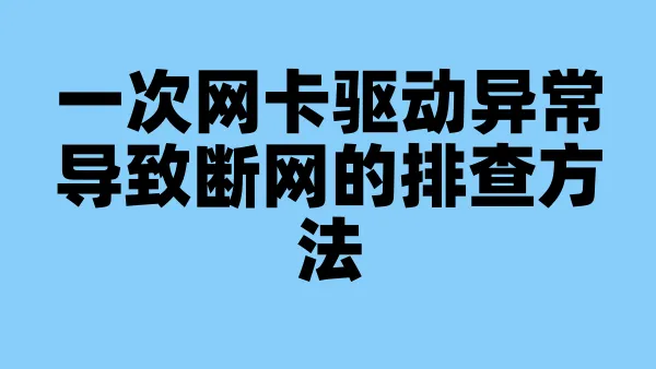一次网卡驱动异常导致断网的排查方法