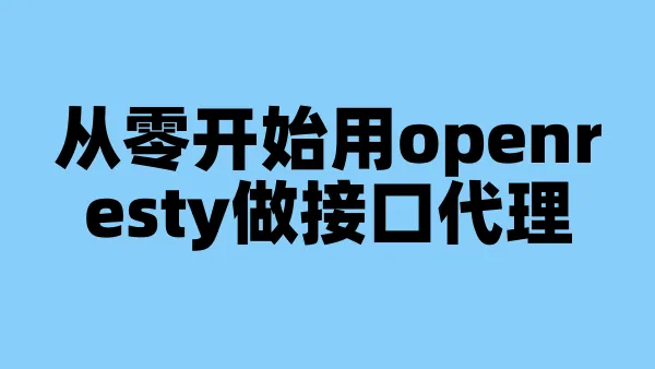 从零开始用openresty做接口代理