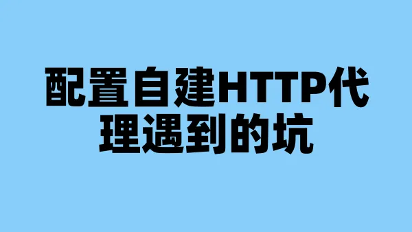配置自建HTTP代理遇到的坑