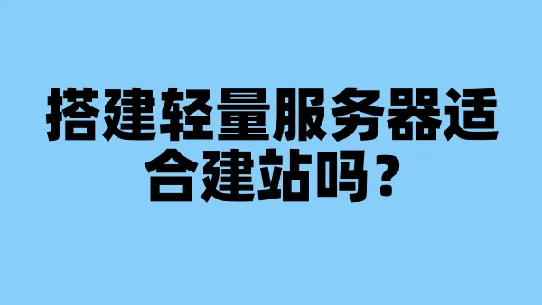 搭建轻量服务器适合建站吗？