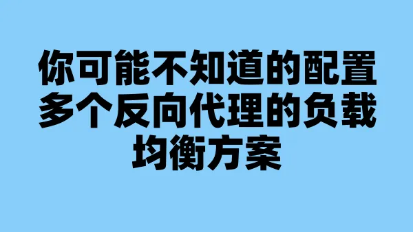 你可能不知道的配置多个反向代理的负载均衡方案