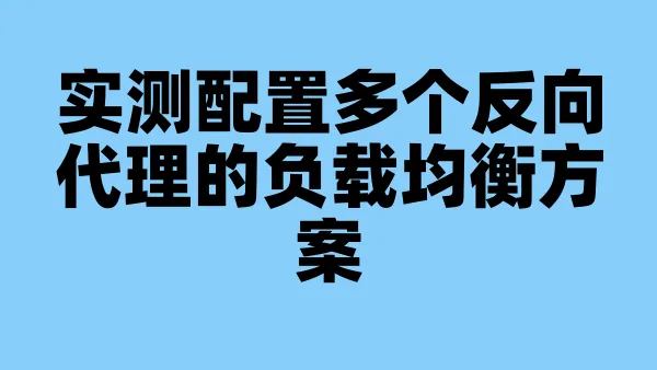 实测配置多个反向代理的负载均衡方案