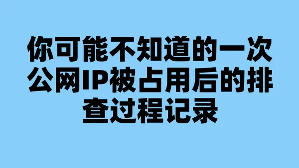 你可能不知道的一次公网IP被占用后的排查过程记录