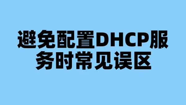 避免配置DHCP服务时常见误区