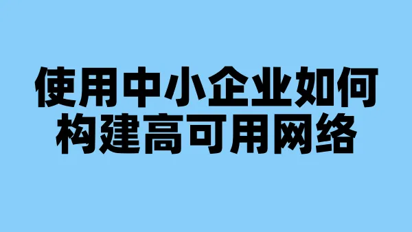 使用中小企业如何构建高可用网络