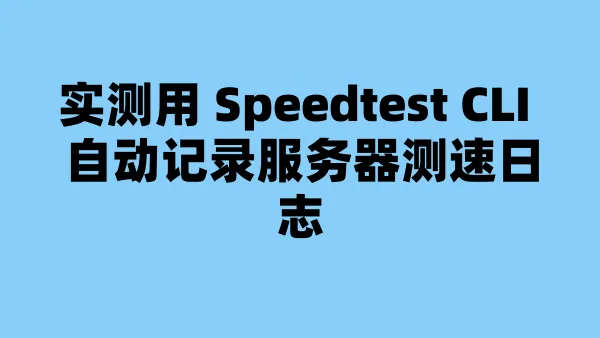 实测用 Speedtest CLI 自动记录服务器测速日志
