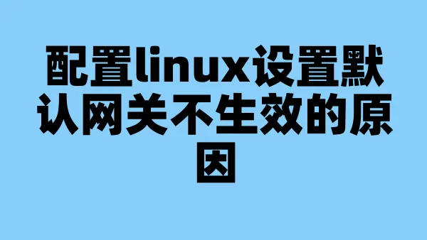 配置linux设置默认网关不生效的原因