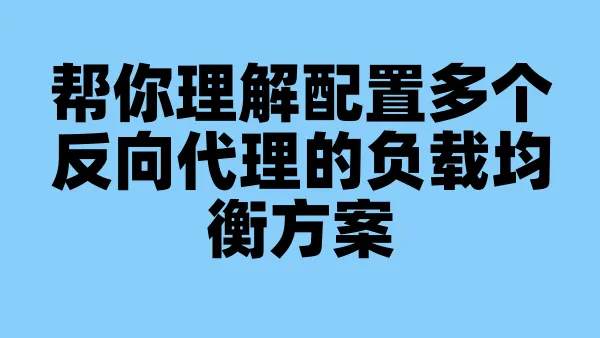 帮你理解配置多个反向代理的负载均衡方案