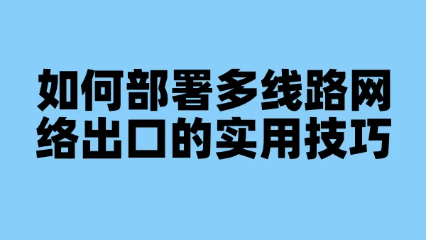 如何部署多线路网络出口的实用技巧