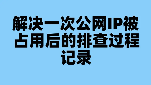 解决一次公网IP被占用后的排查过程记录
