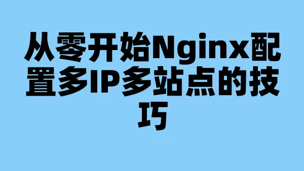 从零开始Nginx配置多IP多站点的技巧