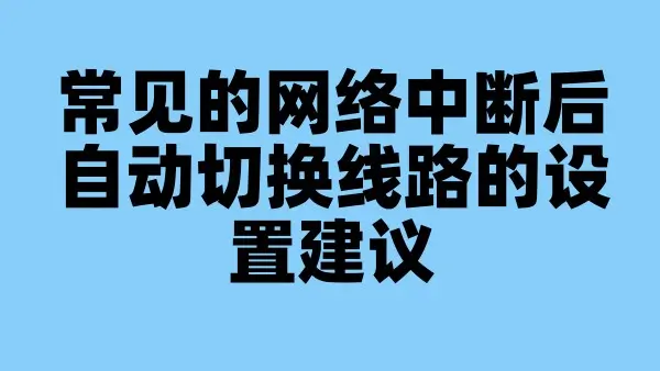 常见的网络中断后自动切换线路的设置建议