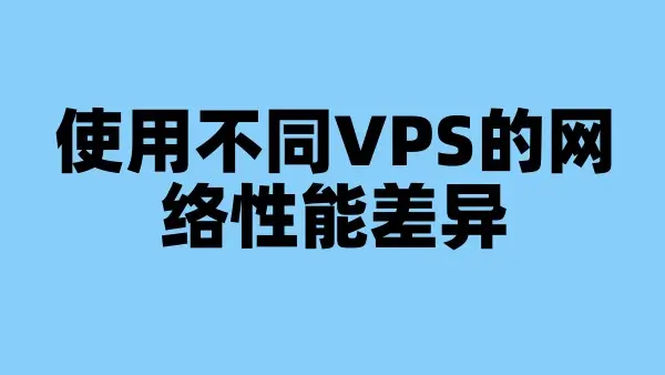使用不同VPS的网络性能差异