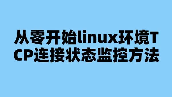 从零开始linux环境TCP连接状态监控方法