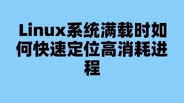 Linux系统满载时如何快速定位高消耗进程