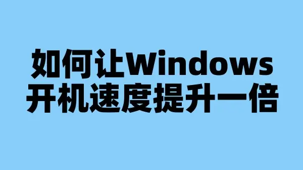 如何让Windows开机速度提升一倍