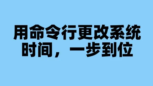 用命令行更改系统时间，一步到位