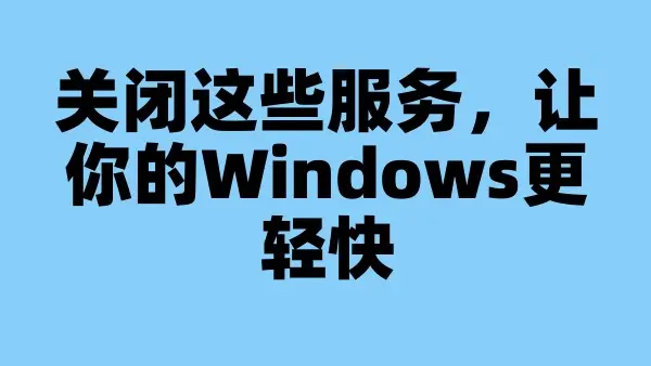 关闭这些服务，让你的Windows更轻快