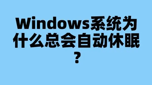 Windows系统为什么总会自动休眠？