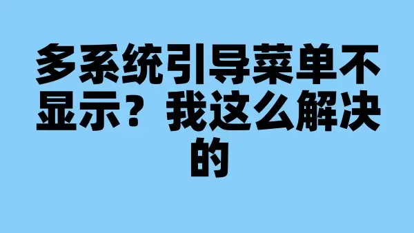 多系统引导菜单不显示？我这么解决的