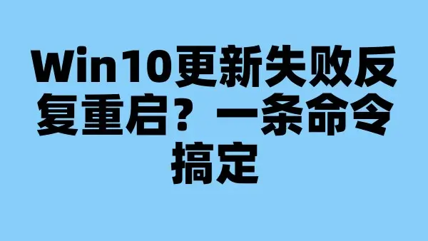Win10更新失败反复重启？一条命令搞定