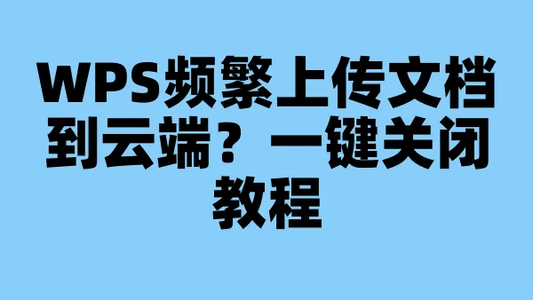 WPS频繁上传文档到云端？一键关闭教程